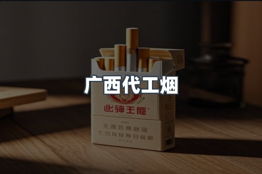 广西代工烟
